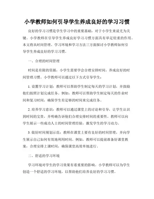 小学教师如何引导学生养成良好的学习习惯