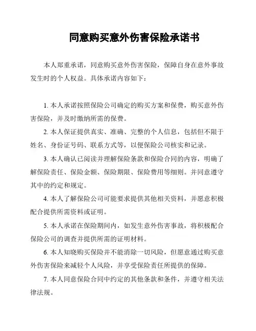 同意购买意外伤害保险承诺书
