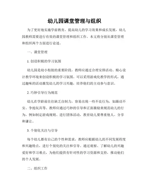 幼儿园课堂管理与组织