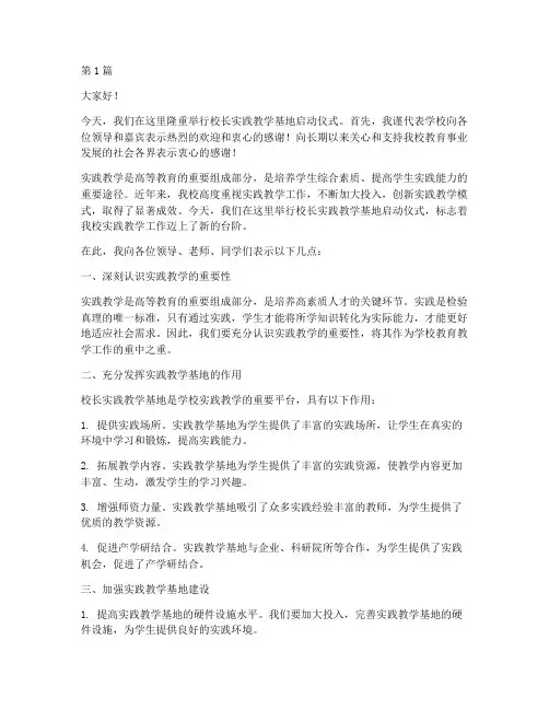 校长实践教学基地致辞(3篇)