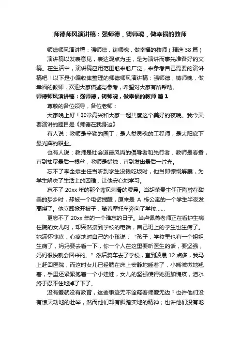 师德师风演讲稿：强师德，铸师魂，做幸福的教师（精选38篇）