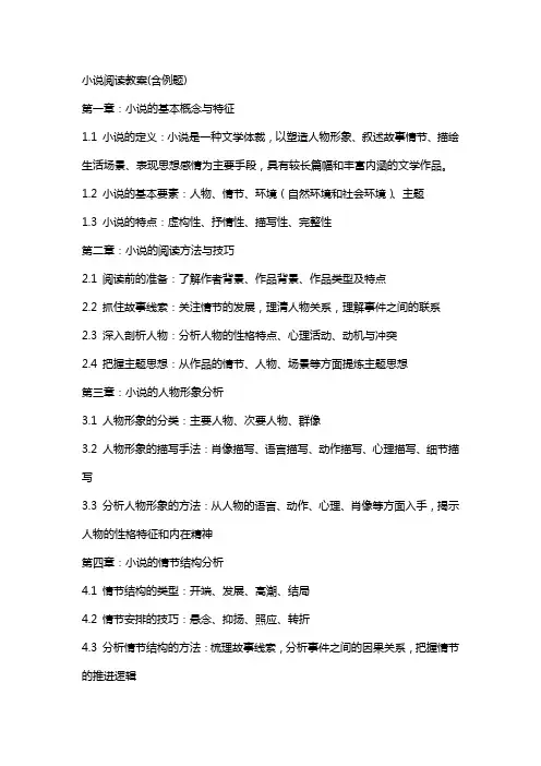小说阅读教案(含例题)
