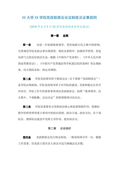 XX大学XX学院党政联席会会议制度及议事规则