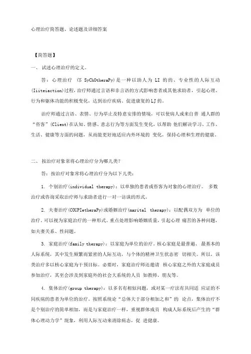 心理治疗简答题、论述题及详细答案