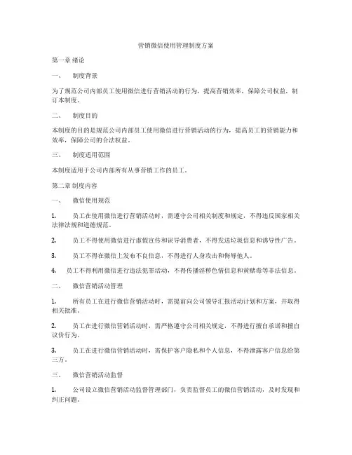 营销微信使用管理制度方案