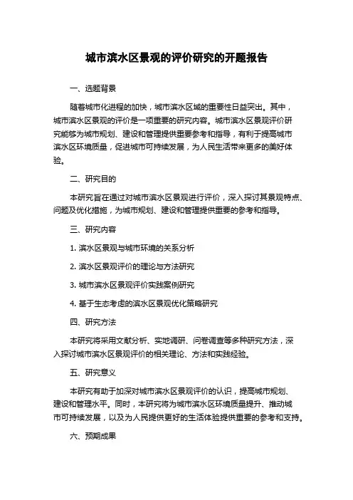 城市滨水区景观的评价研究的开题报告