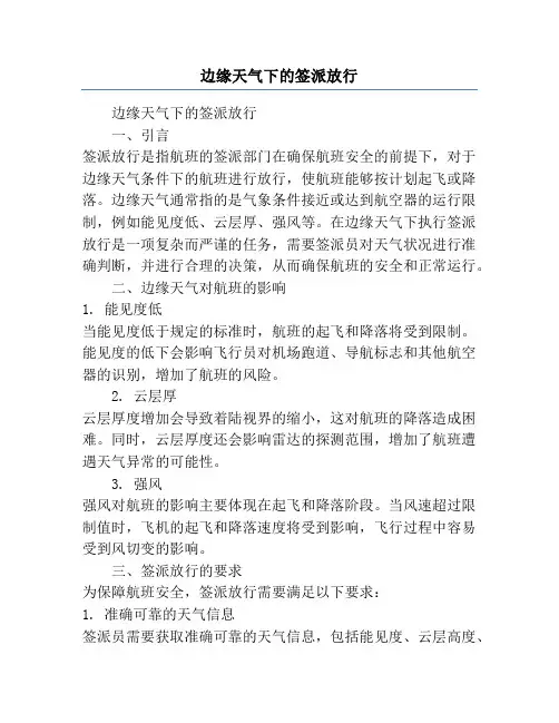 边缘天气下的签派放行