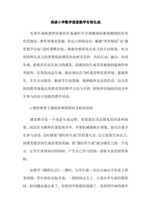 浅谈小学数学课堂教学有效生成
