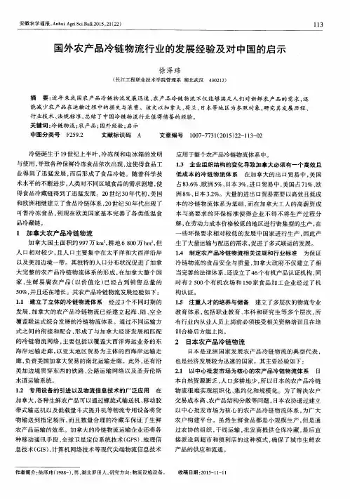 国外农产品冷链物流行业的发展经验及对中国的启示