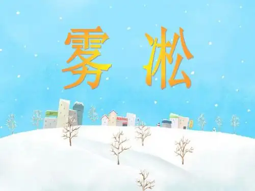 苏教版四年级上册《雾凇》ppt课件1