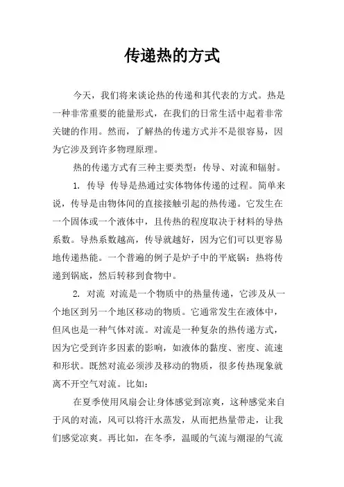 传递热的方式