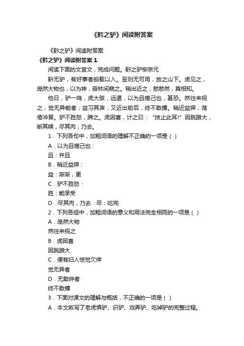 《黔之驴》阅读附答案