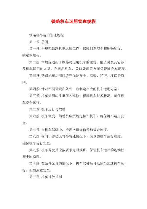 铁路机车运用管理规程