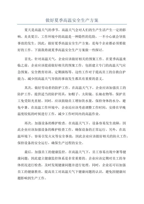 做好夏季高温安全生产方案