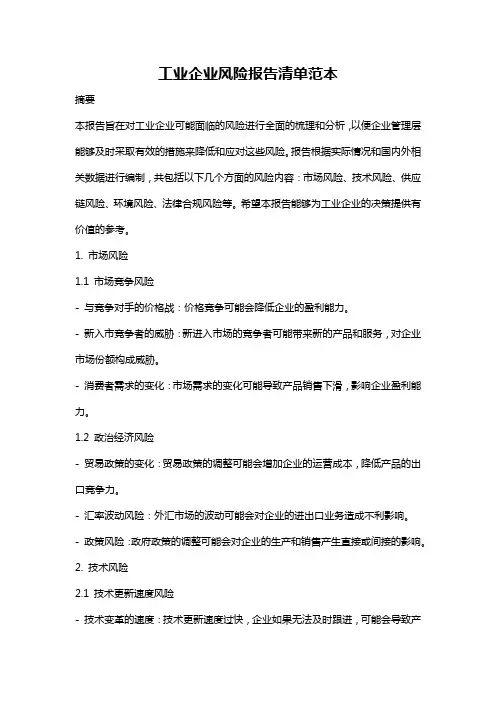 工业企业风险报告清单范本