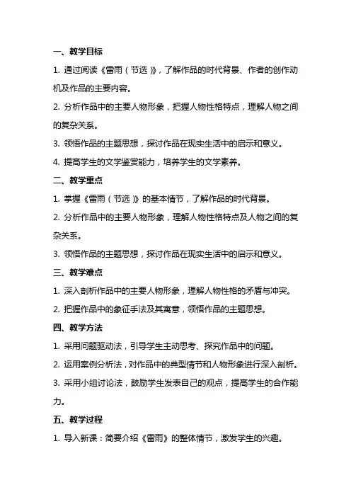《雷雨(节选)》教案统编版高中语文必修下册