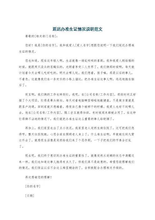 延迟办准生证情况说明范文