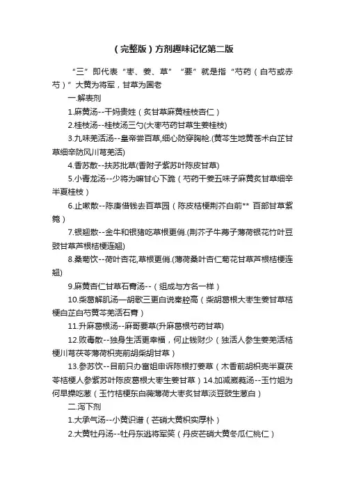 （完整版）方剂趣味记忆第二版