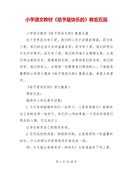 小学语文教材《给予是快乐的》教案五篇