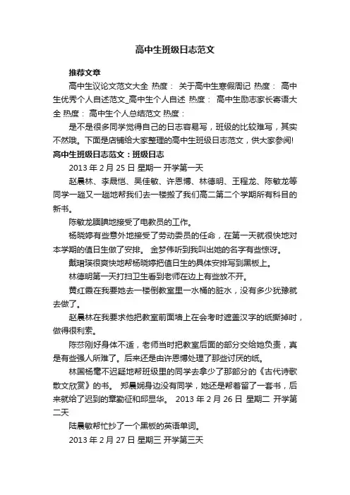 高中生班级日志范文