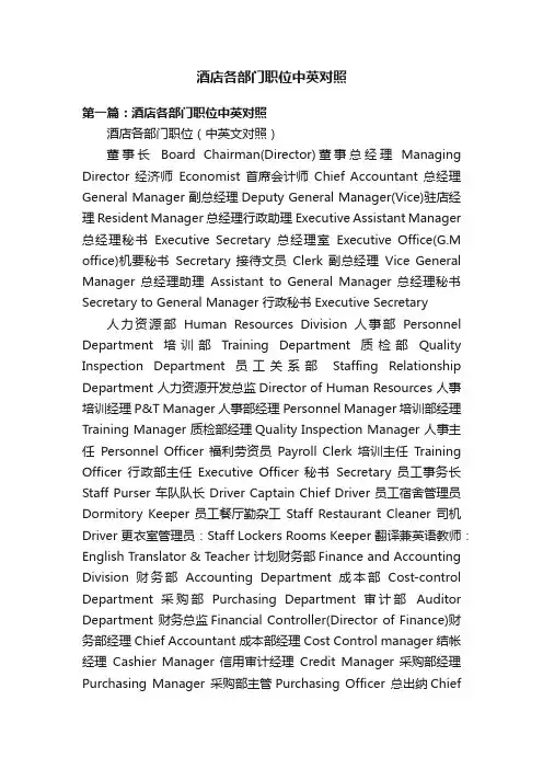 酒店各部门职位中英对照