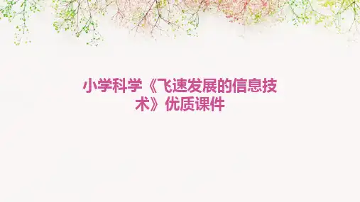 2024版小学科学《飞速发展的信息技术》优质课件