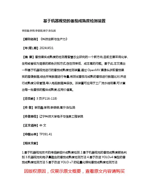 基于机器视觉的番茄成熟度检测装置