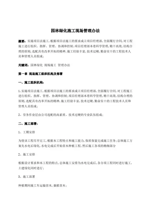 园林绿化施工现场管理规定