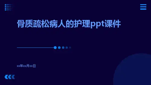 骨质疏松病人的护理ppt课件