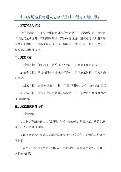 小学操场塑胶跑道人造草坪基础工程施工组织设计