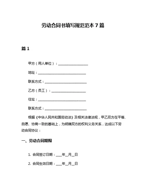 劳动合同书填写规范范本7篇