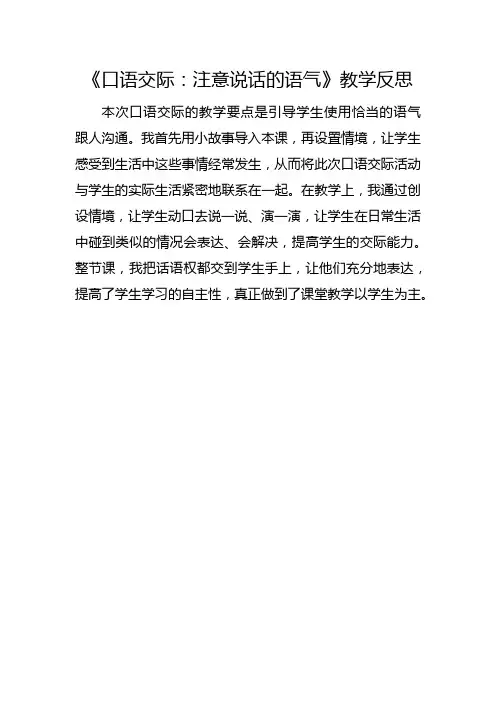 部编版二年级下册《口语交际：注意说话的语气》教学反思