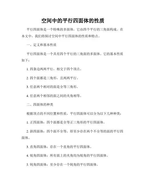 空间中的平行四面体的性质