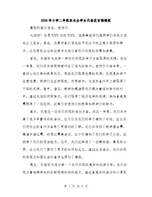 2024年小学二年级家长会学生代表发言稿模板(三篇)