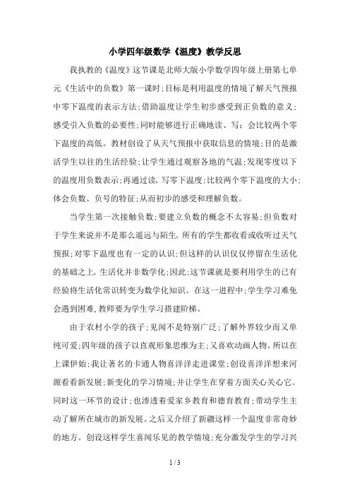 小学四年级数学《温度》教学反思