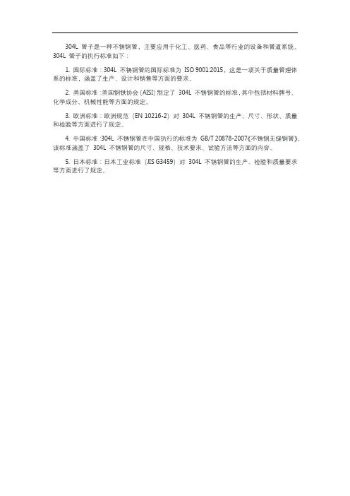 304l管子执行标准