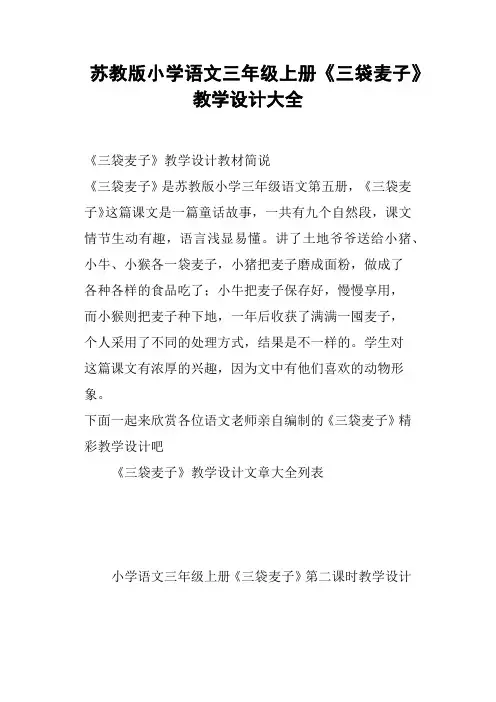 苏教版小学语文三年级上册《三袋麦子》教学设计大全