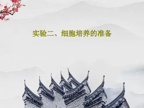 实验二、细胞培养的准备共36页