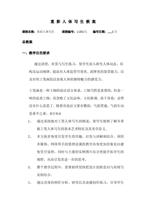 重彩人体写生教案