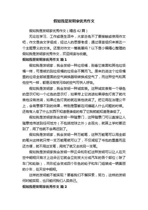 假如我是发明家优秀作文