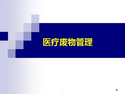 医疗废物管理PPT课件