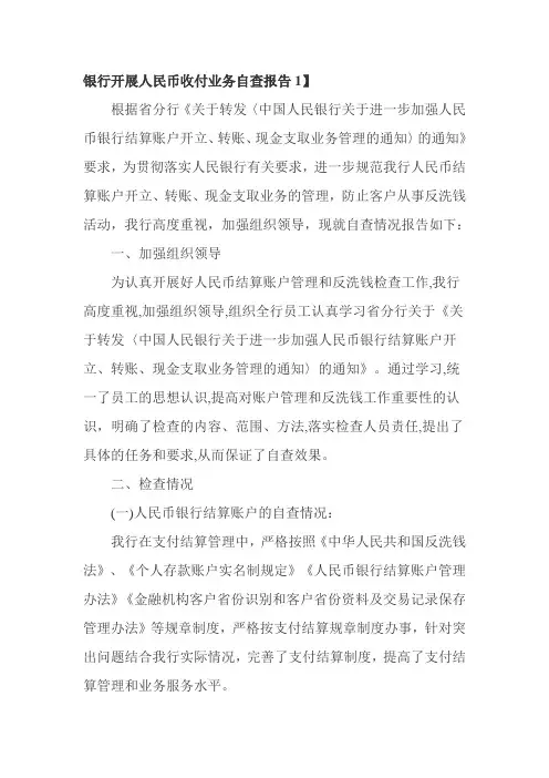 银行开展人民币收付业务自查报告1