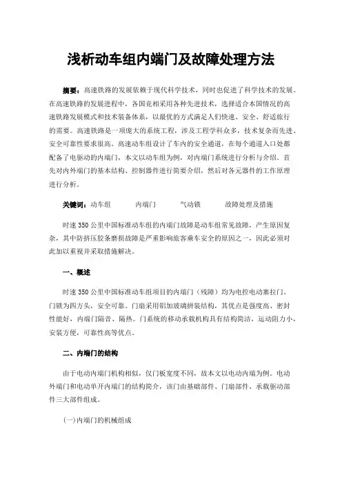 浅析动车组内端门及故障处理方法