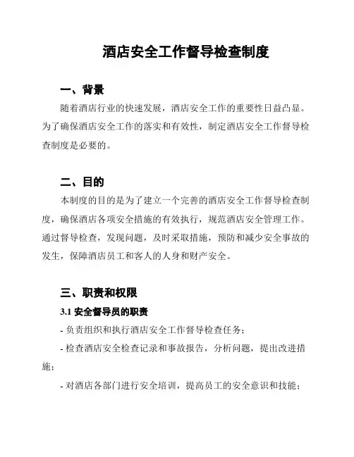酒店安全工作督导检查制度