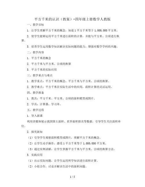 平方千米的认识(教案)-四年级上册数学人教版
