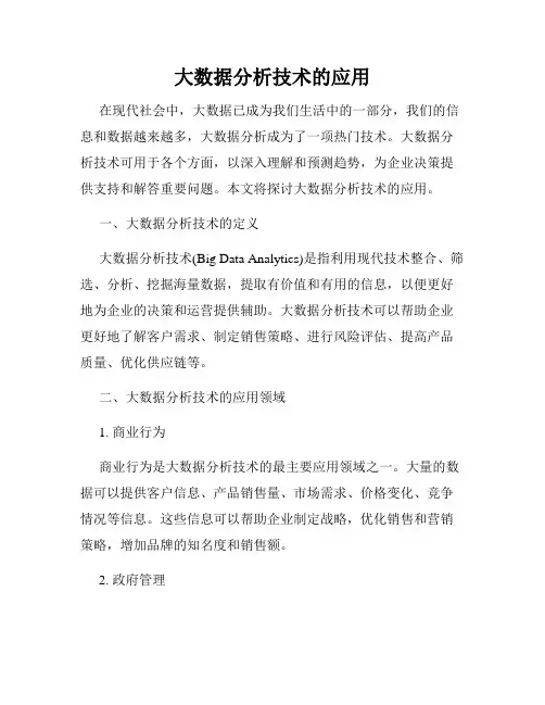 大数据分析技术的应用