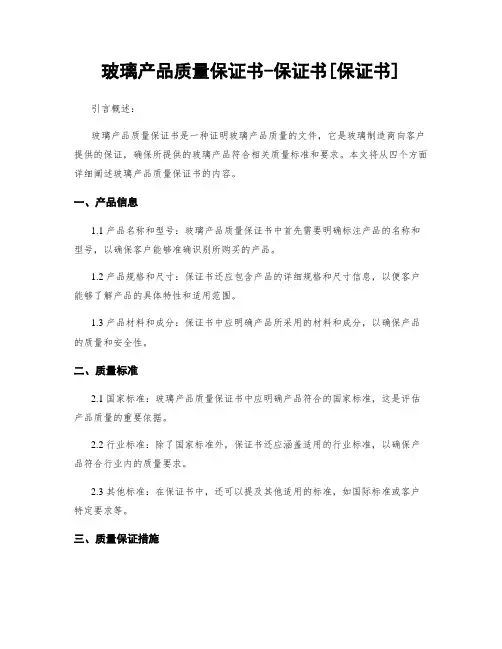 玻璃产品质量保证书-保证书[保证书]