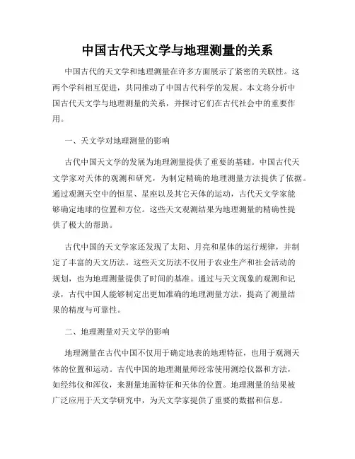中国古代天文学与地理测量的关系