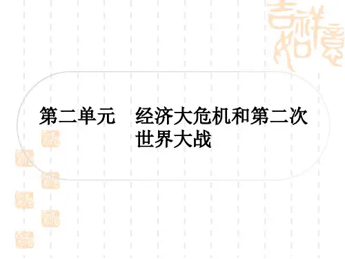 中考历史 考点系统复习 世界现代史 第二单元 经济大危机和第二次世界大战