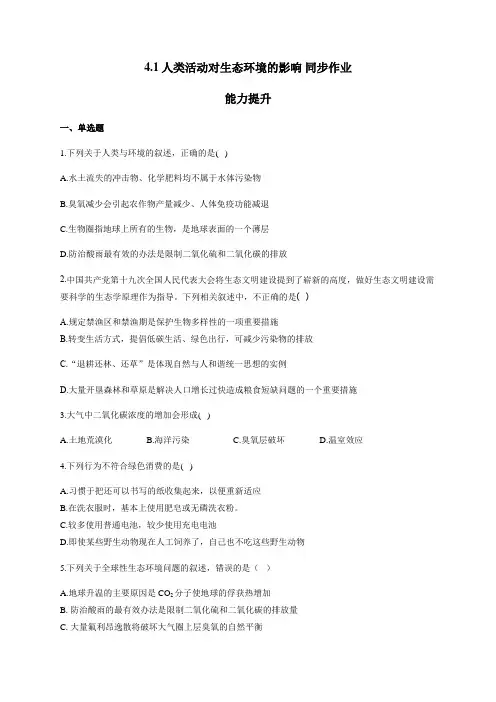 4.1人类活动对生态环境的影响 能力提升 同步练习 人教版(2019)高二生物选择性必修二